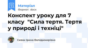 Конспект уроку для 7 класу  "Сила тертя. Тертя у природі і техніці"