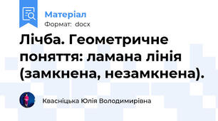 Лічба. Геометричне поняття: ламана лінія (замкнена, незамкнена).
