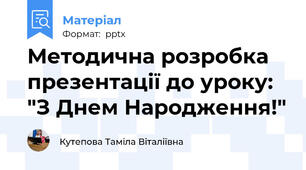 Методична розробка презентації до уроку: "З Днем Народження!"