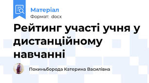 Рейтинг участі учня у дистанційному навчанні