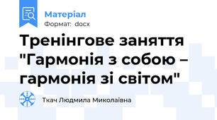 Тренінгове заняття "Гармонія з собою – гармонія зі світом"