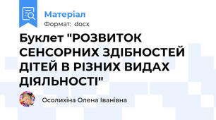 Буклет "РОЗВИТОК СЕНСОРНИХ ЗДІБНОСТЕЙ ДІТЕЙ В РІЗНИХ ВИДАХ ДІЯЛЬНОСТІ"