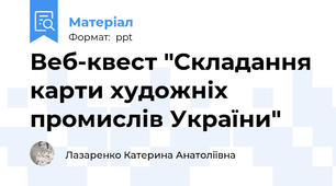 Веб-квест "Складання карти художніх промислів України"