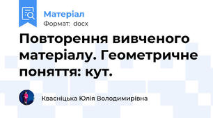 Повторення вивченого матеріалу. Геометричне поняття: кут.