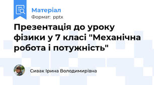 Презентація до уроку фізики у 7 класі "Механічна робота і потужність"