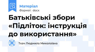 Батьківські збори  «Підліток: інструкція до використання»