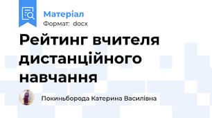 Рейтинг вчителя дистанційного навчання
