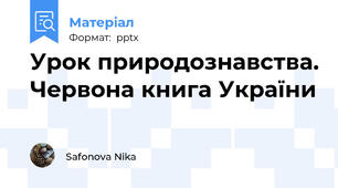 Урок природознавства. Червона книга України
