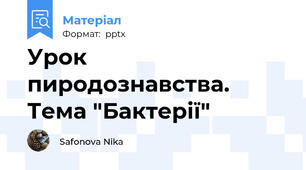Урок пиродознавства. Тема "Бактерії"