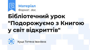 Бібліотечний урок "Подорожуємо з Книгою у світ відкриттів"