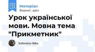 Урок української мови. Мовна тема "Прикметник"