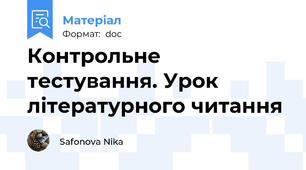 Контрольне тестування. Урок літературного читання