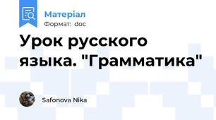 Урок русского языка. "Грамматика"