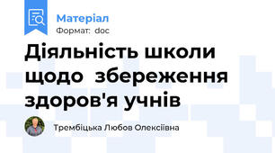Діяльність школи щодо  збереження здоров'я учнів