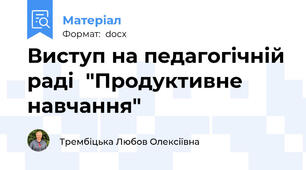 Виступ на педагогічній раді  "Продуктивне навчання"