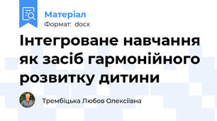 Інтегроване навчання як засіб гармонійного розвитку дитини