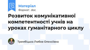 Розвиток комунікативної компетентності учнів на уроках гуманітарного циклу