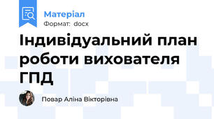 Індивідуальний план роботи вихователя ГПД