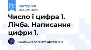 Число і цифра 1. Лічба. Написання цифри 1.