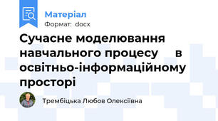 Сучасне моделювання навчального процесу     в освітньо-інформаційному просторі