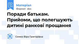 Поради батькам. Прийоми, що полегшують дитині ранкові прощання