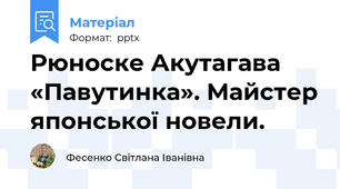 Рюноске Акутагава «Павутинка». Майстер японської новели.