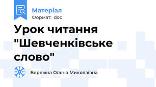 Урок читання "Шевченківське слово"