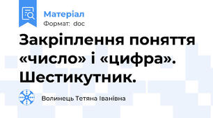 Закріплення поняття «число» і «цифра». Шестикутник.