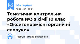 Тематична контрольна робота №3 з хімії 10 клас  «Оксигеновмісні органічні сполуки»