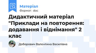 Дидактичний матеріал "Приклади на повторення: додавання і віднімання" 2 клас