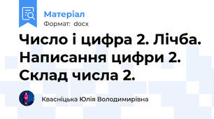 Число і цифра 2. Лічба. Написання цифри 2. Склад числа 2.