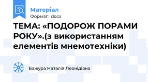 ТЕМА: «ПОДОРОЖ ПОРАМИ РОКУ».(з використанням елементів мнемотехніки)