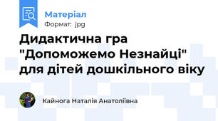 Дидактична гра "Допоможемо Незнайці" для дітей дошкільного віку