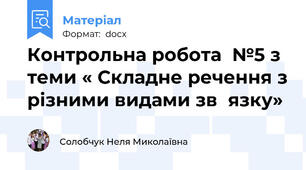Контрольна робота  №5 з теми « Складне речення з різними видами зв҆язку»