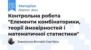 Контрольна робота "Елементи комбінаторики, теорії ймовірностей і математичної статистики"