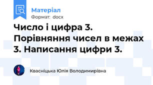 Число і цифра 3. Порівняння чисел в межах 3. Написання цифри 3.