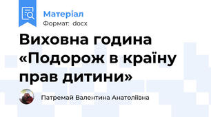 Виховна година «Подорож в країну прав дитини»