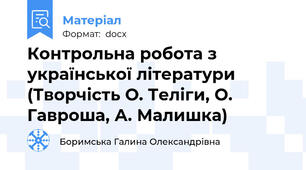 Контрольна робота з української літератури (Творчість О. Теліги, О. Гавроша, А. Малишка)