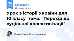 Урок з історії України для 10 класу  тема: "Перехід до суцільної колективізації"