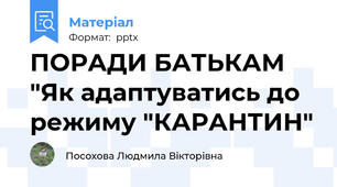 ПОРАДИ БАТЬКАМ "Як адаптуватись до режиму "КАРАНТИН"