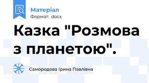 Казка "Розмова з планетою".