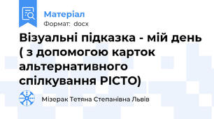Візуальні підказка - мій день ( з допомогою карток альтернативного спілкування PICTO)