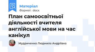 План самоосвітньої діяльності вчителя англійської мови на час канікул
