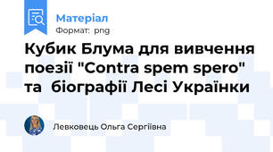 Кубик Блума для вивчення поезії "Contra spem spero" та  біографії Лесі Українки