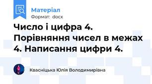 Число і цифра 4. Порівняння чисел в межах 4. Написання цифри 4.