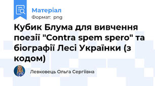 Кубик Блума для вивчення поезії "Contra spem spero" та біографії Лесі Українки (з кодом)