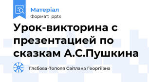 Урок-викторина с презентацией по сказкам А.С.Пушкина