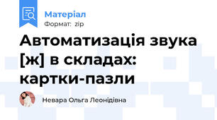 Автоматизація звука [ж] в складах: картки-пазли