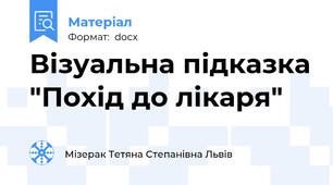 Візуальна підказка "Похід до лікаря"