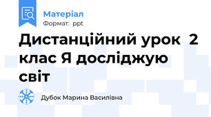 Дистанційний урок  2 клас Я досліджую світ